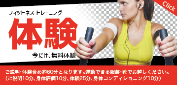 フィットネス体験