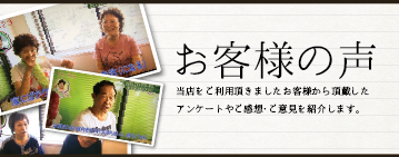 お客様の声
