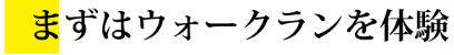 まずは体験・見学