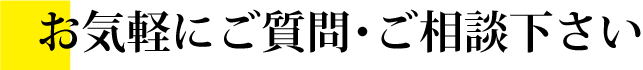 ご質問・ご相談